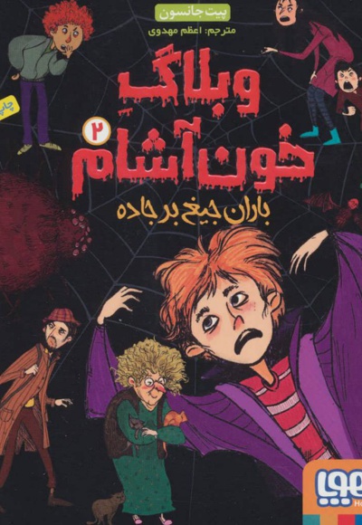 وبلاگ خون آشام 2